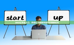 OKX亿平台入口，开启亿万级数字资产交易新纪元