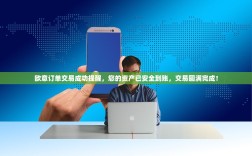 欧意订单交易成功提醒，您的资产已安全到账，交易圆满完成！