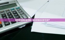 欧意钱包绑定全攻略，轻松管理您的数字资产