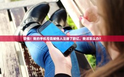警惕！我的手机号竟被他人注册了欧亿，我该怎么办？