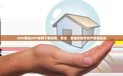 OKX钱包APP官网下载指南，安全、便捷的数字资产管理首选