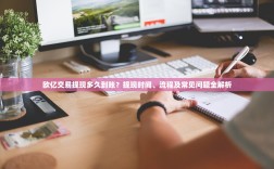 欧亿交易提现多久到账？提现时间、流程及常见问题全解析