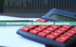 欧亿钱包余额挖矿竟是骗局！警惕高收益背后的陷阱，投资者血本无归