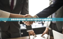 欧意交易有风险吗？知乎用户真实经历与风险全解析