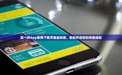 欧一所App官网下载苹果版指南，轻松开启您的专属体验