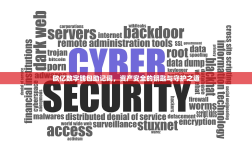 欧亿数字钱包助记词，资产安全的钥匙与守护之道