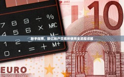 新手指南，欧亿账户交易所使用全流程详解