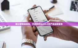 欧亿智能链钱包，开启您的Web3.0资产自由新篇章