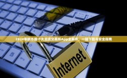 2024年欧币圈十大主流交易所App全解析，一键下载与安全指南