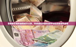 警惕欧交易所虚假成交记录，市场诚信的隐形杀手与投资者如何避险