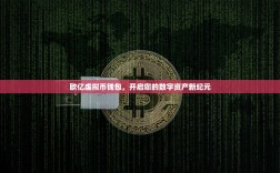 欧亿虚拟币钱包，开启您的数字资产新纪元