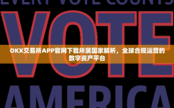 OKX交易所APP官网下载所属国家解析，全球合规运营的数字资产平台