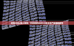 欧易OKEx链上钱包，开启你的Web3.0自主资产管理新篇章
