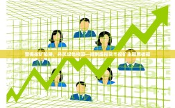 警惕挖矿陷阱，共筑绿色校园—抵制虚拟货币挖矿主题黑板报