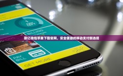 欧亿钱包苹果下载官网，安全便捷的移动支付新选择