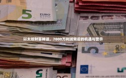 以太坊财富神话，7000万利润背后的机遇与警示