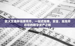 欧义交易所链接充币，一站式指南，安全、高效开启您的数字资产之旅