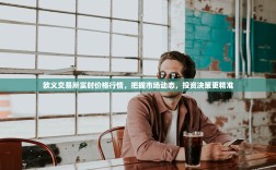 欧义交易所实时价格行情，把握市场动态，投资决策更精准