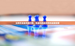 比特币未来市场行情，机遇与挑战并存的迷雾探索