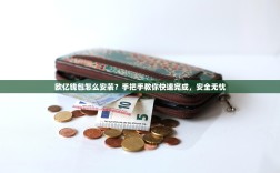 欧亿钱包怎么安装？手把手教你快速完成，安全无忧