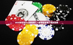 OKX钱包是什么钱包啊？一篇带你全面了解的指南