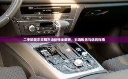 二手欧曼车交易市场价格全解析，影响因素与选购指南