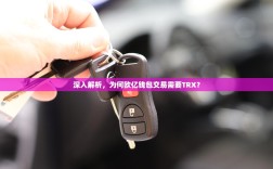 深入解析，为何欧亿钱包交易需要TRX？