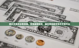 欧亿交易所出售真相，警惕虚假信息，理性看待数字货币交易平台