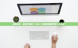 深度解析，欧易交易所（OKX）的涨跌数据究竟几点更新？