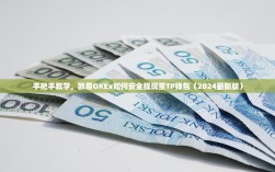手把手教学，欧易OKEx如何安全提现至TP钱包（2024最新版）