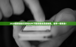 2024最新版欧交易所APP下载安装全流程教程，新手一看就会！