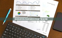 欧钱包官网首页登录指南与手机版下载全攻略