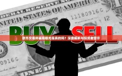 欧币交易所骗局曝光是真的吗？深度解析与投资者警示