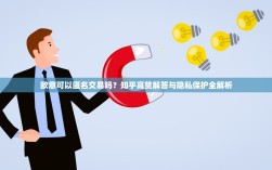 欧意可以匿名交易吗？知乎高赞解答与隐私保护全解析