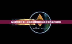 以太坊未来十年，从世界计算机到价值互联网的基石与蜕变