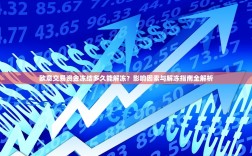 欧意交易资金冻结多久能解冻？影响因素与解冻指南全解析