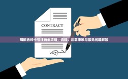 易欧合约卡号注销全攻略，流程、注意事项与常见问题解答