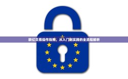 欧亿交易操作指南，从入门到实践的全流程解析