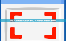 欧亿交易截图图片高清无水印，真实性与实用性的双重保障