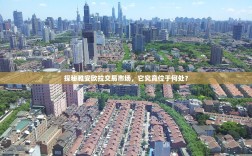 探秘雅安欧拉交易市场，它究竟位于何处？