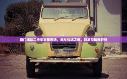 厦门瑞欧二手车交易市场，淘车优选之地，品质与信赖并存