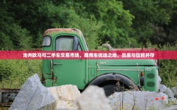 池州欧马可二手车交易市场，商用车优选之地，品质与信赖并存
