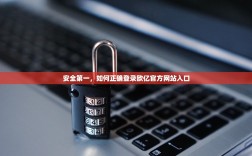 安全第一，如何正确登录欧亿官方网站入口