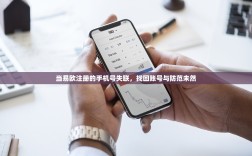 当易欧注册的手机号失联，找回账号与防范未然