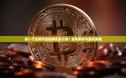 挖一个比特币到底要花多少钱？成本解析与盈利真相