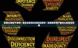 欧易亿钱包干净吗？是安全陷阱还是真实担忧？深度解析用户最关心的信任问题