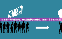 欧盛国际微交易官网，开启便捷投资新体验，把握财富增值新机遇