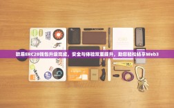 欧易ERC20钱包升级完成，安全与体验双重提升，助您轻松畅享Web3