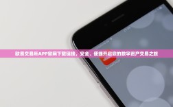 欧易交易所APP官网下载链接，安全、便捷开启您的数字资产交易之旅