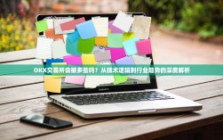 OKX交易所会被多签吗？从技术逻辑到行业趋势的深度解析